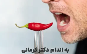 علت هوس غذاهای تند