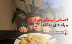 احساس گرسنگی بعد از غذا