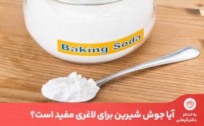 جوش شیرین برای لاغری مانند برنامه غذایی سالم و ورزش روزانه، کارساز و مفید نیست.