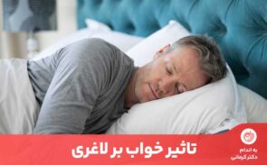 خواب محدود و کیفیت پایین خواب، ممکن است منجر به اختلالات متابولیک، افزایش وزن و افزایش خطر چاقی و سایر بیماری‌های مزمن مانند سکته قلبی شود.