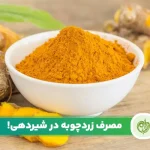مقاله مصرف زردچوبه در شیردهی مجاز است؟