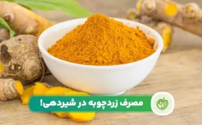 مصرف زردچوبه در شیردهی مجاز است؟