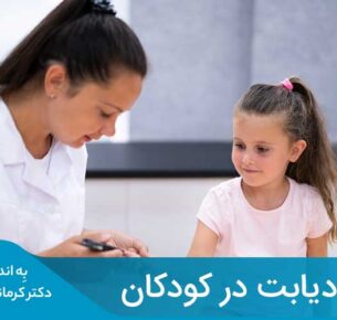 دیابت در کودکان می‌تواند بر اندام‌های اصلی بدن آن‌ها تأثیر بگذارد