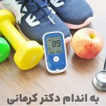 مقاله ورزش و فعالیت بدنی برای دیابت