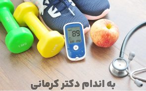 ورزش و فعالیت بدنی برای دیابت