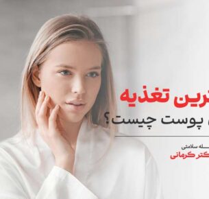 برای زیبایی صورت چه بخوریم؟