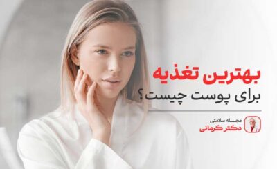 برای زیبایی صورت چه بخوریم؟