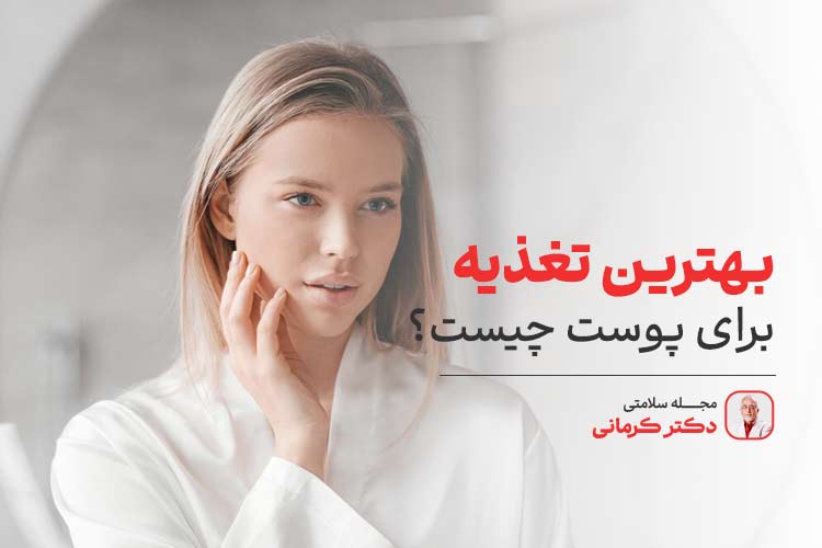 برای زیبایی صورت چه بخوریم؟