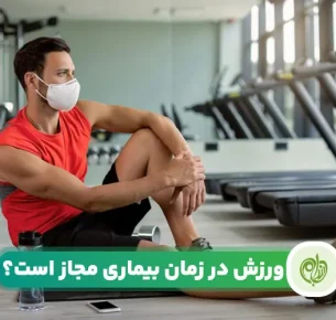 ورزش در هنگام بیماری؛ آری یا خیر؟