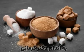 آیا قند باعث چاقی میشود؟