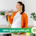 مقاله درمان ناباروری با تغذیه
