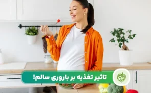 درمان ناباروری با تغذیه