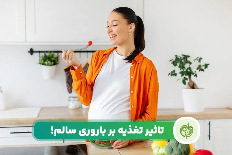 مقاله درمان ناباروری با تغذیه