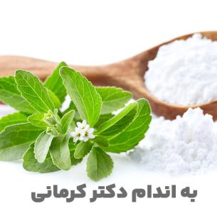 استویا چیست