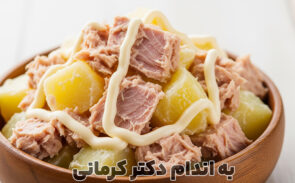 طرز تهیه سالاد تن ماهی
