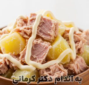 طرز تهیه سالاد تن ماهی