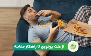 علت پرخوری