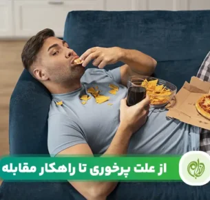 علت پرخوری