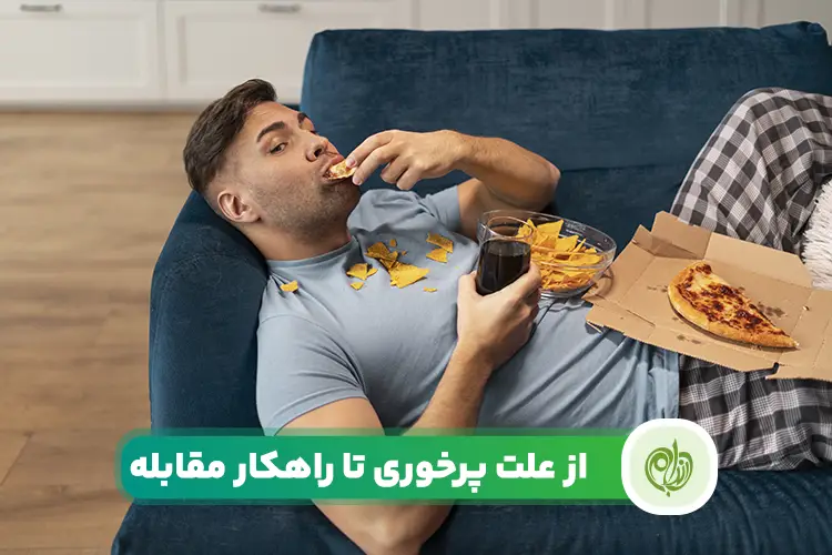 علت پرخوری