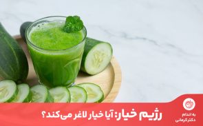 رژیم خیار از دسته رژیم‌های لاغری سریع محسوب می‌شود که با سم‌زدایی وزن را کم می‌کند.