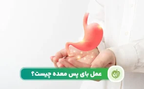 جراحی بای پس معده چیست و چه عوارضی دارد؟
