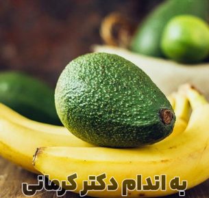 میوه های پروتئین دار