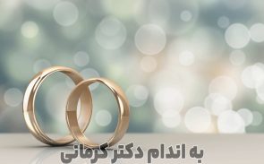 افزایش وزن بعد از ازدواج