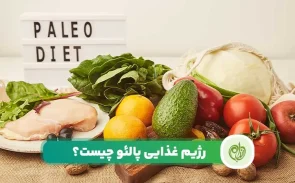 رژیم پالئو چیست و چه ویژگی هایی دارد؟