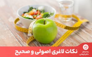 نکات لاغری شامل رعایت اصول صحیح خرید کردن، غذا پختن و غذا خوردن است که موجب کاهش وزن می‌شوند.