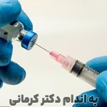 مقاله آمپول ویکتوزا چیست؟