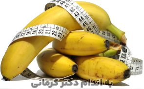 رژیم لاغری موز