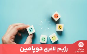 رژیم دوپامین با یک تیر دو نشان می‌زند؛ لاغری و حال خوب روحی.