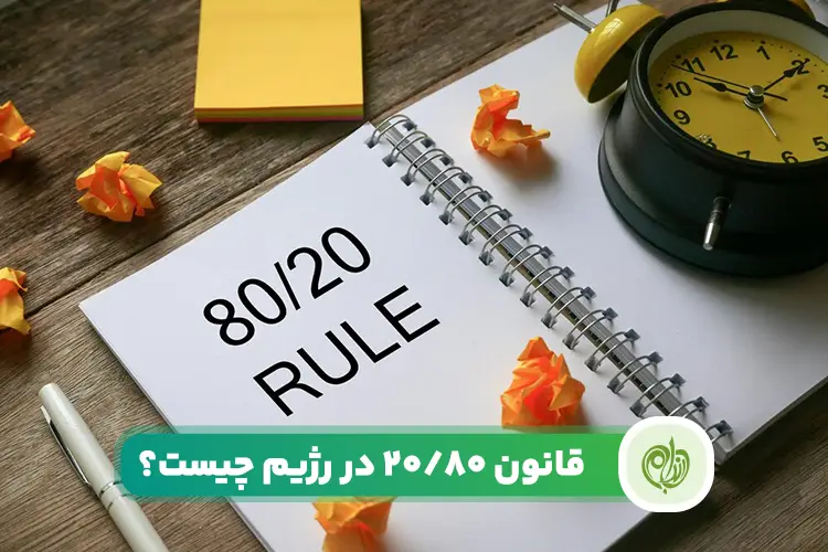 معرفی کامل رژیم 80/20