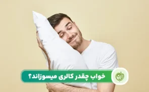 کالری خواب