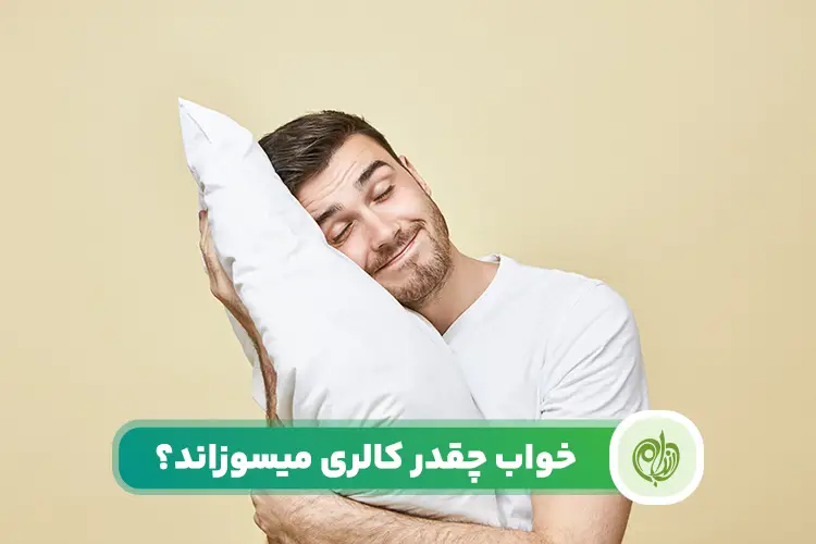 کالری خواب