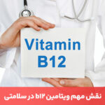 مقاله ویتامین b12 یکی از ضروری‌ترین ویتامین‌ها برای سلامت بدن است که باید در برنامه غذایی خود بگنجانید.