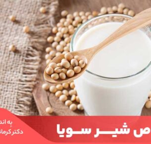 به‌طورکلی شیر سویا ازنظر تغذیه، شبیه‌ترین شیر به شیر کم‌چرب گاو است.