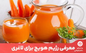 رژیم هویج شامل وعده‌های غذایی است که حاوی هویج و برخی دیگر از سبزیجات است.