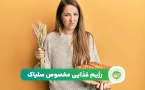 رژیم سلیاک