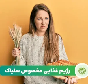 رژیم سلیاک