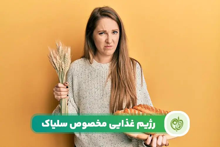 رژیم سلیاک