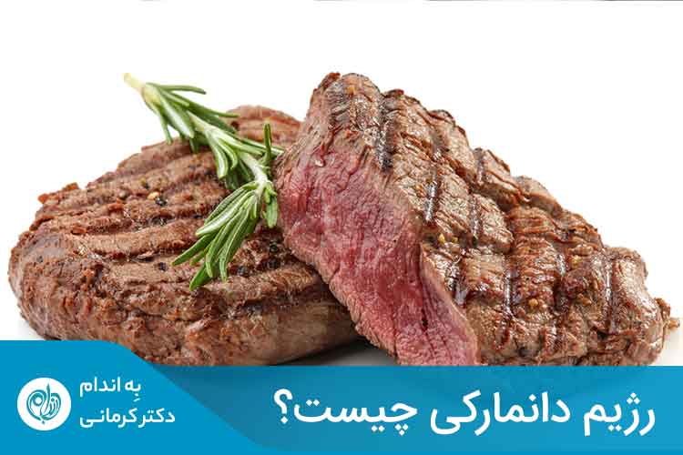 رژیم دانمارکی چربی سوز سریع در 13 روز + نمونه برنامه PDF - - رژیم دانمارکی - رژیم لاغری رژیم دانمارکی که به عنوان رژیم غذایی بیمارستانی کپنهاگ نیز شناخته میشود، یک رژیم غذایی افراطی است که برای اطمینان از کاهش وزن سریع (تقریباً 22 پوند معادل 10 کیلوگرم در کمتر از دو هفته) تنظیم شده است.