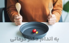 عوارض کاهش وزن سریع چیست و چه تاثیری بر بدن دارد؟