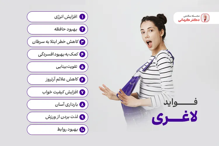 مزایای لاغری و کاهش وزن