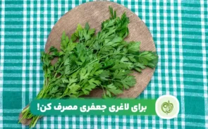 جعفری برای لاغری