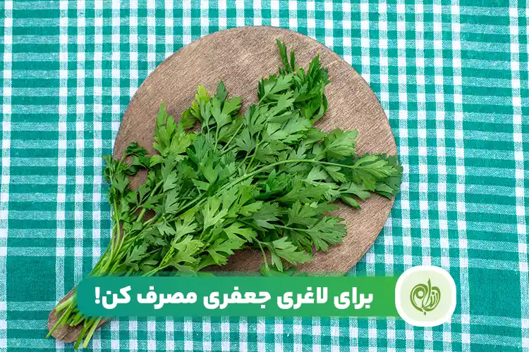 مقاله جعفری برای لاغری