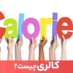 مقاله کالری چیست؟ کالری واحد اندازه‌گیری انرژی غذاها است.