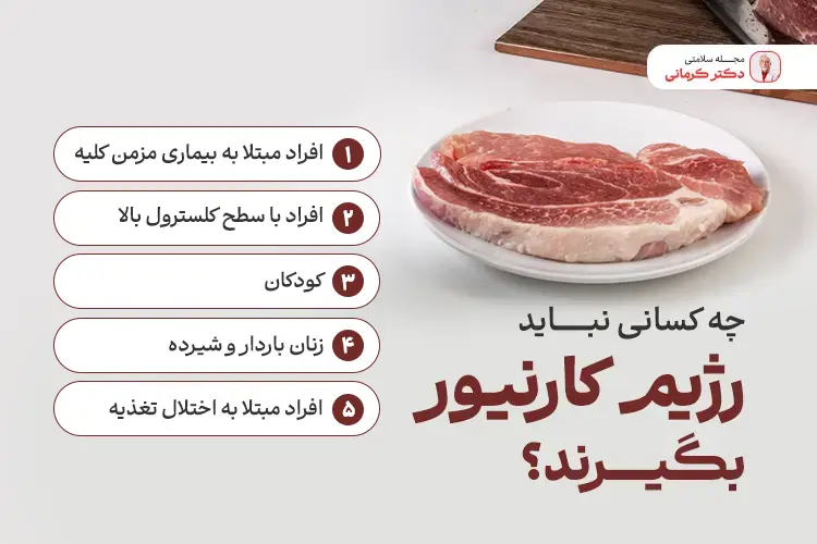 چه افرادی نباید رژیم کارنیور بگیرند؟