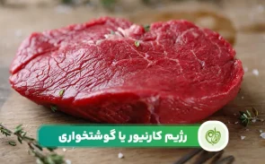 رژیم کارنیور