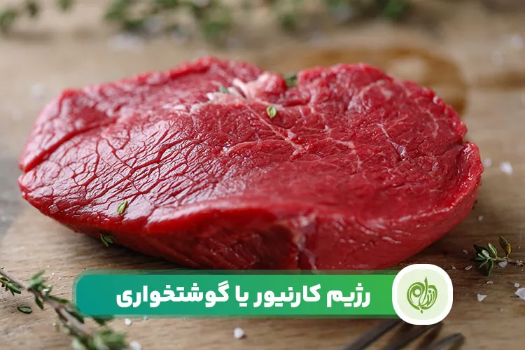 مقاله رژیم کارنیور